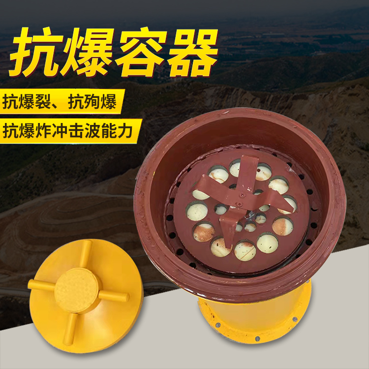 桦甸爆破现场的安全核心防线 抗爆容器 车载式防爆罐的重要作用