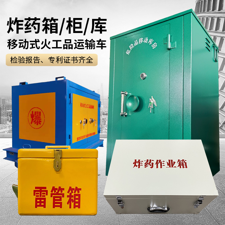 桦甸易爆品存放柜 炸药柜 凯龙火工品存放柜型号解析与核心功能