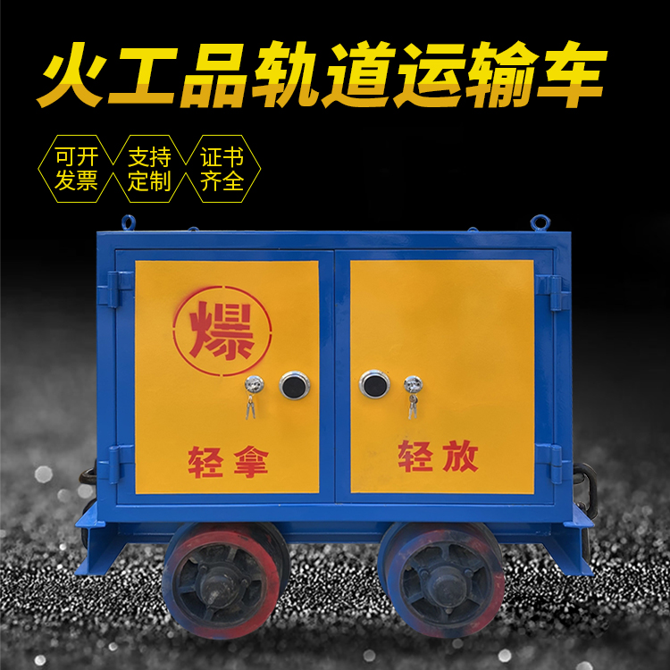 桦甸井下轨道火工品运输柜/车的产品特点和应用价值分析