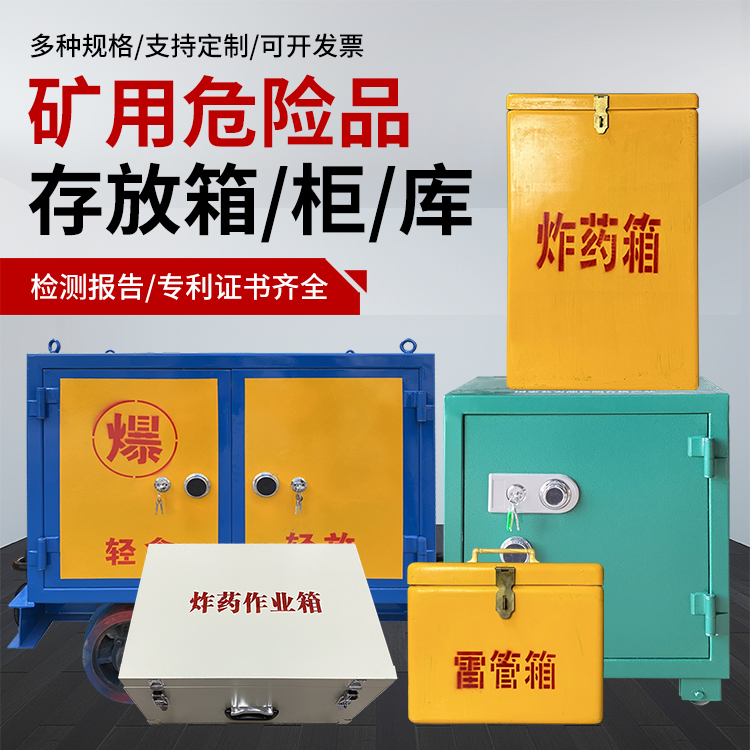 桦甸爆破作业安全关键：为何必须配备专业危险品存放箱